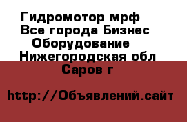 Гидромотор мрф . - Все города Бизнес » Оборудование   . Нижегородская обл.,Саров г.